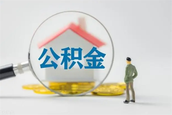 南充离职公积金住房取（离职了取住房公积金需要什么手续）