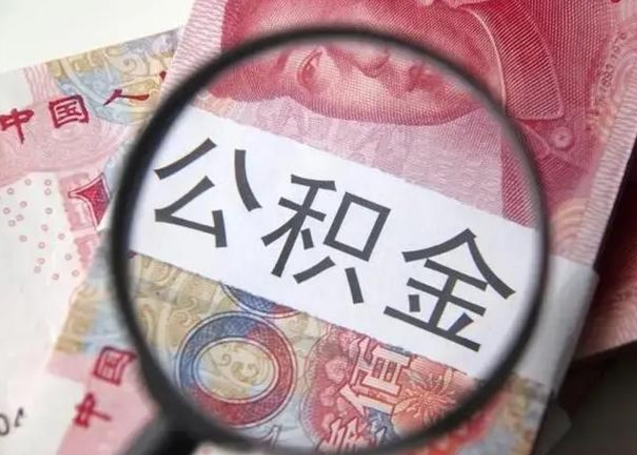 南充公积金封存提出（公积金封存提取条件是什么）