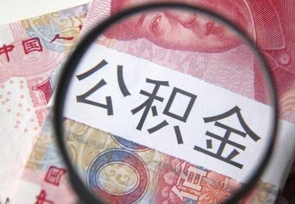 南充取住房公积金（取公积金办理流程）