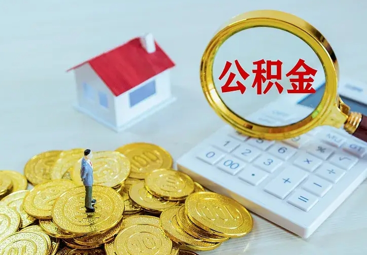 南充离职后能不能取公积金（离职后能不能取住房公积金）