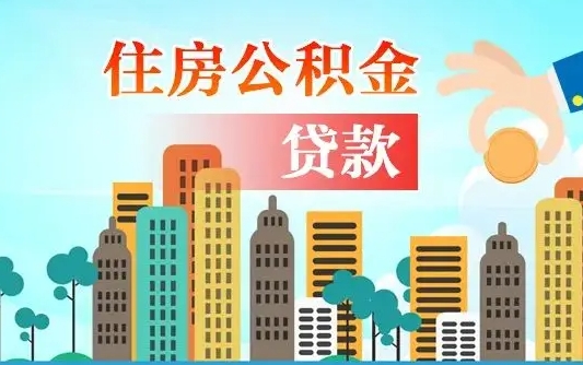 南充如何取个人住房在职公积金（在职怎样取公积金）