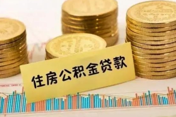 南充辞职了公积金要取出来吗（我辞职了公积金需要取出来吗）